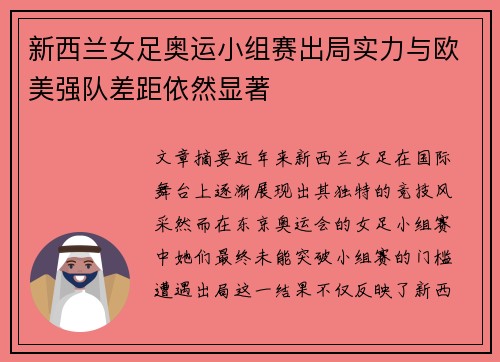 新西兰女足奥运小组赛出局实力与欧美强队差距依然显著