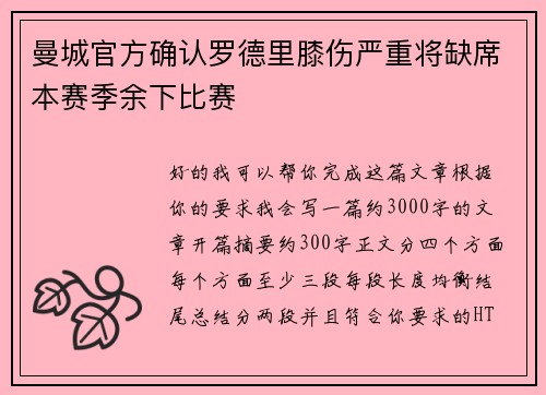 曼城官方确认罗德里膝伤严重将缺席本赛季余下比赛 曼城官方确认罗德里膝伤严重将缺席本赛季余下比赛