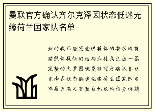 曼联官方确认齐尔克泽因状态低迷无缘荷兰国家队名单 曼联官方确认齐尔克泽因状态低迷无缘荷兰国家队名单