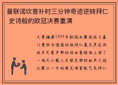 曼联诺坎普补时三分钟奇迹逆转拜仁 史诗般的欧冠决赛重演