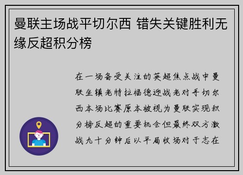 曼联主场战平切尔西 错失关键胜利无缘反超积分榜