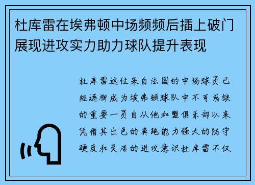 杜库雷在埃弗顿中场频频后插上破门展现进攻实力助力球队提升表现
