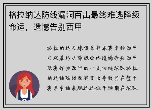 格拉纳达防线漏洞百出最终难逃降级命运，遗憾告别西甲