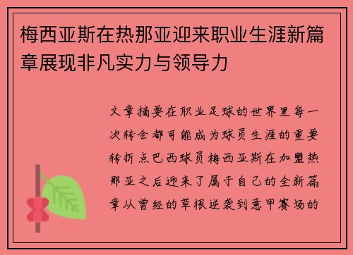 梅西亚斯在热那亚迎来职业生涯新篇章展现非凡实力与领导力