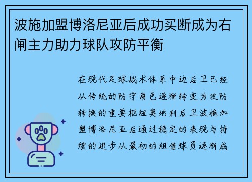 波施加盟博洛尼亚后成功买断成为右闸主力助力球队攻防平衡