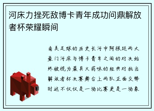 河床力挫死敌博卡青年成功问鼎解放者杯荣耀瞬间 河床力挫死敌博卡青年成功问鼎解放者杯荣耀瞬间