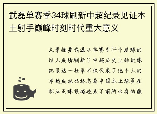 武磊单赛季34球刷新中超纪录见证本土射手巅峰时刻时代重大意义