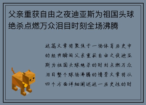 父亲重获自由之夜迪亚斯为祖国头球绝杀点燃万众泪目时刻全场沸腾