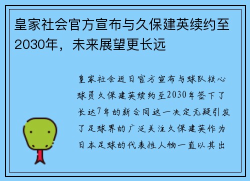 皇家社会官方宣布与久保建英续约至2030年,未来展望更长远 皇家社会官方宣布与久保建英续约至2030年,未来展望更长远
