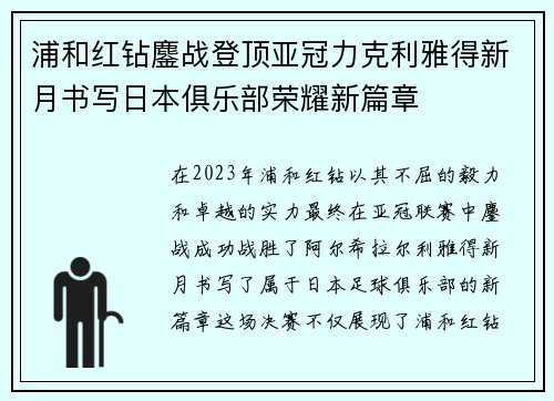 浦和红钻鏖战登顶亚冠力克利雅得新月书写日本俱乐部荣耀新篇章