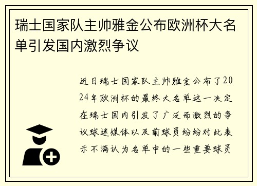 瑞士国家队主帅雅金公布欧洲杯大名单引发国内激烈争议