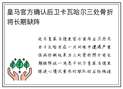 皇马官方确认后卫卡瓦哈尔三处骨折将长期缺阵