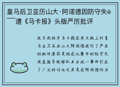 皇马后卫亚历山大·阿诺德因防守失误遭《马卡报》头版严厉批评
