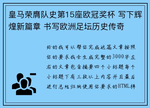 皇马荣膺队史第15座欧冠奖杯 写下辉煌新篇章 书写欧洲足坛历史传奇