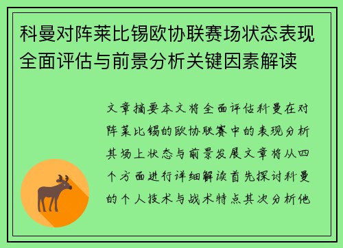 科曼对阵莱比锡欧协联赛场状态表现全面评估与前景分析关键因素解读 科曼对阵莱比锡欧协联赛场状态表现全面评估与前景分析关键因素解读
