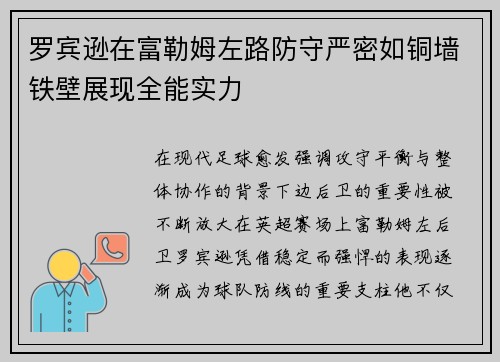 罗宾逊在富勒姆左路防守严密如铜墙铁壁展现全能实力