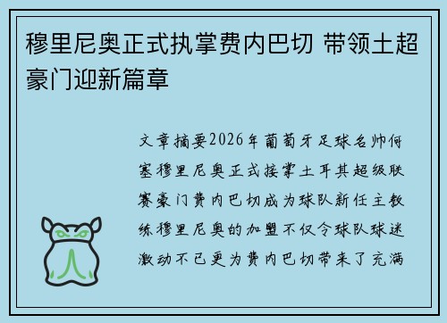 穆里尼奥正式执掌费内巴切 带领土超豪门迎新篇章