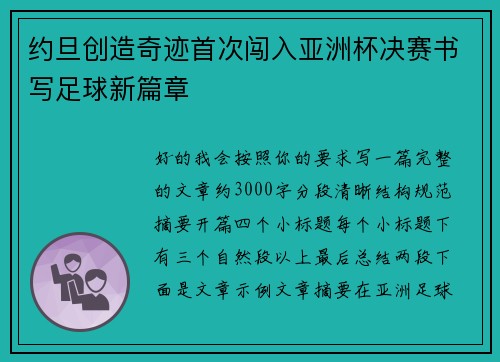 约旦创造奇迹首次闯入亚洲杯决赛书写足球新篇章