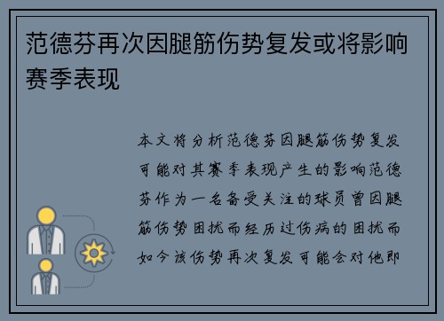 范德芬再次因腿筋伤势复发或将影响赛季表现 范德芬再次因腿筋伤势复发或将影响赛季表现