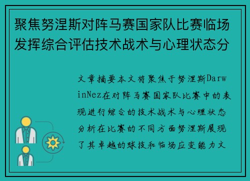 聚焦努涅斯对阵马赛国家队比赛临场发挥综合评估技术战术与心理状态分析 聚焦努涅斯对阵马赛国家队比赛临场发挥综合评估技术战术与心理状态分析