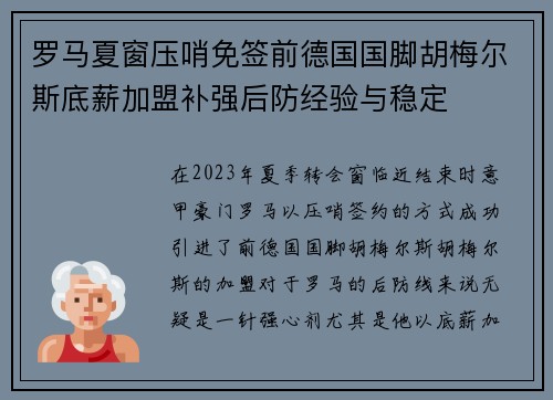 罗马夏窗压哨免签前德国国脚胡梅尔斯底薪加盟补强后防经验与稳定 罗马夏窗压哨免签前德国国脚胡梅尔斯底薪加盟补强后防经验与稳定
