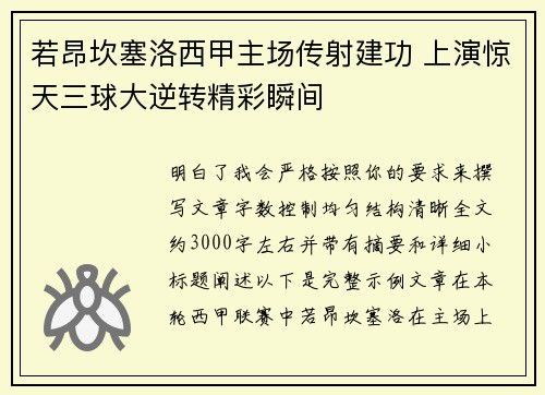 若昂坎塞洛西甲主场传射建功 上演惊天三球大逆转精彩瞬间