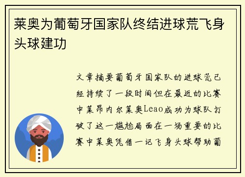 莱奥为葡萄牙国家队终结进球荒飞身头球建功 莱奥为葡萄牙国家队终结进球荒飞身头球建功
