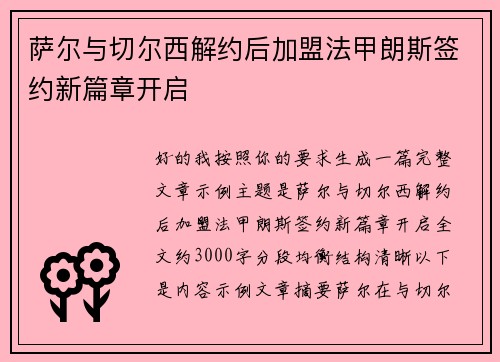 萨尔与切尔西解约后加盟法甲朗斯签约新篇章开启