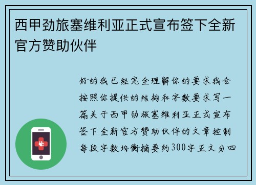 西甲劲旅塞维利亚正式宣布签下全新官方赞助伙伴
