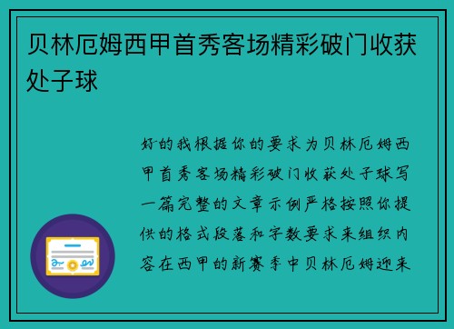 贝林厄姆西甲首秀客场精彩破门收获处子球 贝林厄姆西甲首秀客场精彩破门收获处子球