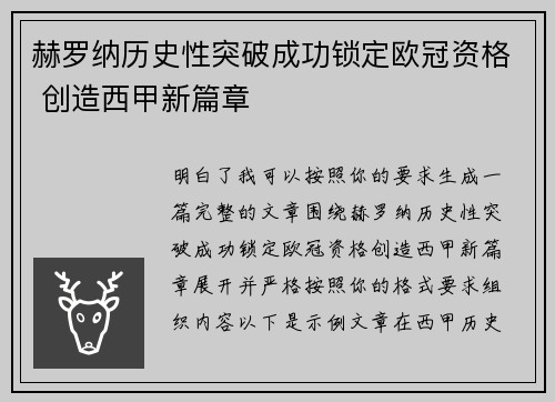 赫罗纳历史性突破成功锁定欧冠资格 创造西甲新篇章