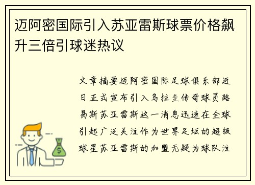 迈阿密国际引入苏亚雷斯球票价格飙升三倍引球迷热议
