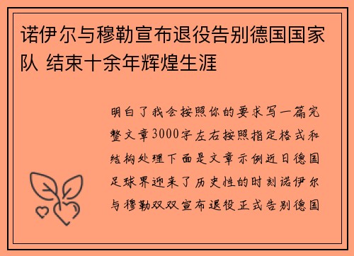 诺伊尔与穆勒宣布退役告别德国国家队 结束十余年辉煌生涯