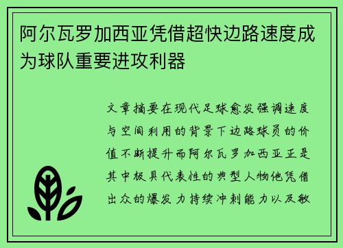 阿尔瓦罗加西亚凭借超快边路速度成为球队重要进攻利器