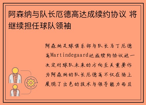 阿森纳与队长厄德高达成续约协议 将继续担任球队领袖