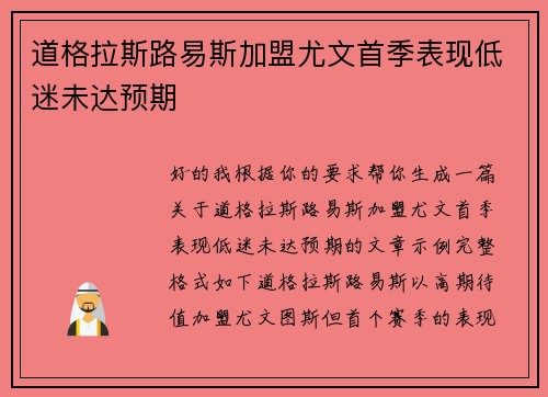 道格拉斯路易斯加盟尤文首季表现低迷未达预期