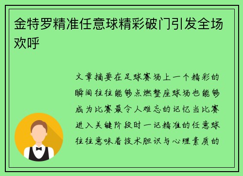 金特罗精准任意球精彩破门引发全场欢呼 金特罗精准任意球精彩破门引发全场欢呼