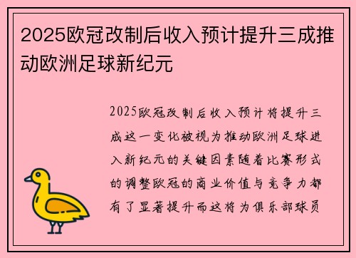 2025欧冠改制后收入预计提升三成推动欧洲足球新纪元