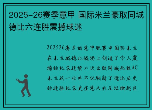2025-26赛季意甲 国际米兰豪取同城德比六连胜震撼球迷 2025-26赛季意甲 国际米兰豪取同城德比六连胜震撼球迷