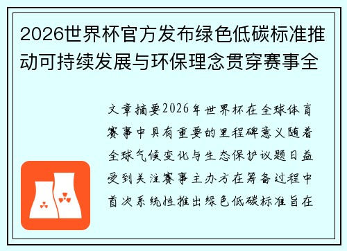 2026世界杯官方发布绿色低碳标准推动可持续发展与环保理念贯穿赛事全程
