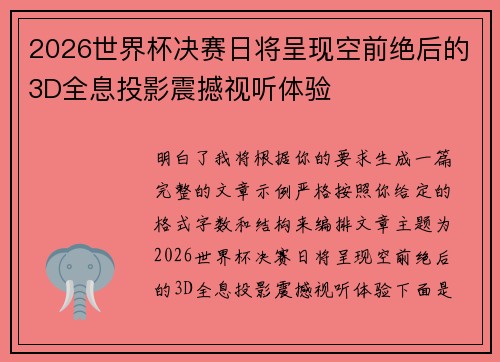 2026世界杯决赛日将呈现空前绝后的3D全息投影震撼视听体验 2026世界杯决赛日将呈现空前绝后的3D全息投影震撼视听体验