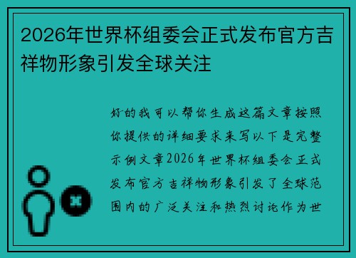 2026年世界杯组委会正式发布官方吉祥物形象引发全球关注