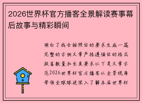 2026世界杯官方播客全景解读赛事幕后故事与精彩瞬间