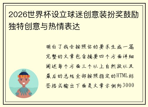 2026世界杯设立球迷创意装扮奖鼓励独特创意与热情表达
