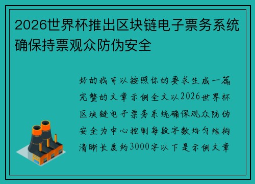 2026世界杯推出区块链电子票务系统确保持票观众防伪安全 2026世界杯推出区块链电子票务系统确保持票观众防伪安全
