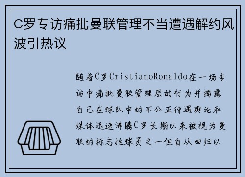 C罗专访痛批曼联管理不当遭遇解约风波引热议