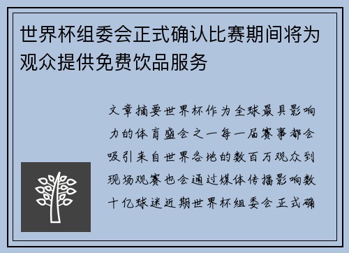 世界杯组委会正式确认比赛期间将为观众提供免费饮品服务