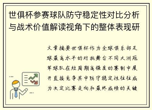 世俱杯参赛球队防守稳定性对比分析与战术价值解读视角下的整体表现研究 世俱杯参赛球队防守稳定性对比分析与战术价值解读视角下的整体表现研究