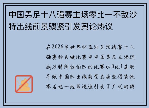 中国男足十八强赛主场零比一不敌沙特出线前景骤紧引发舆论热议 中国男足十八强赛主场零比一不敌沙特出线前景骤紧引发舆论热议