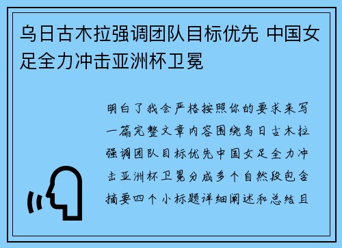 乌日古木拉强调团队目标优先 中国女足全力冲击亚洲杯卫冕